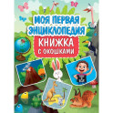 Моя первая энциклопедия