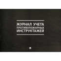 Журнал учета противопожарных инструктажей