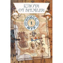 Ключи от времени. Книга 1