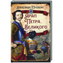 Арап Петра Великого