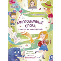 Многозначные слова - это вам не дважды два!