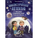 Фантастический детектив. Урри Вульф и похититель собак