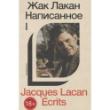 Написанное. Том I