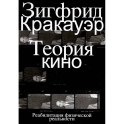 Теория кино. Реабилитация физической реальности