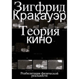 Теория кино. Реабилитация физической реальности