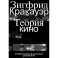 Теория кино. Реабилитация физической реальности
