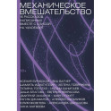 Механическое вмешательство. 15 рассказов, написанных вместе с Алисой на YandexGPT