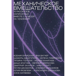 Механическое вмешательство. 15 рассказов, написанных вместе с Алисой на YandexGPT