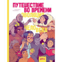 Путешествие во времени. Эволюция человека. Комикс