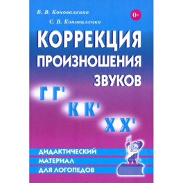 Дидактический материал по коррекции произношения звуков Г,Г`, К, К', Х, Х`. Дидактический материал для логопедов