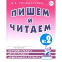 Пишем и читаем. Тетрадь № 2. Обучение грамоте детей старшего дошкольного возраста