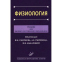 Физиология: Учебник для высшего сестринского образования