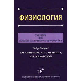 Физиология: Учебник для высшего сестринского образования