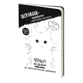 Sketchbook-перевертыш Черным по белому