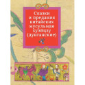 Дунганские сказки и предания в переводе Б.Л. Рифтина