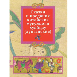 Дунганские сказки и предания в переводе Б.Л. Рифтина