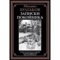 Записки покойника