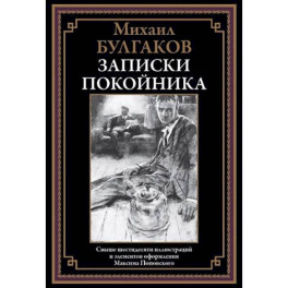 Записки покойника