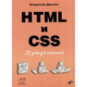 HTML и CSS: 33 урока для начинающих