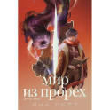 Мир из прорех. Другой город