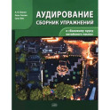 Сборник упражнений для аудирования к учебнику "Базовый курс китайского языка"