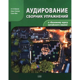 Сборник упражнений для аудирования к учебнику "Базовый курс китайского языка"