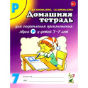 Домашняя тетрадь № 7 для закрепления произношения звука "Р" у детей 5-7 лет. Пособие для логопедов, воспитателей и родителей