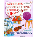 Развиваем связную речь у детей 5-6 лет с ОНР. Альбом 3. Мир человека
