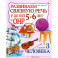 Развиваем связную речь у детей 5-6 лет с ОНР. Альбом 3. Мир человека
