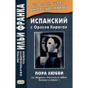 Испанский с Орасио Кирогой. Пора любви