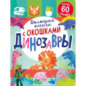 Большая книга с окошками. Динозавры