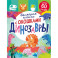 Большая книга с окошками. Динозавры