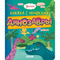 Динозавры