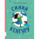 Синий Кенгуру: книжка-картинка