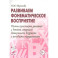 Развиваем фонематическое восприятие. Планы-конспекты занятий с детьми старшего дошкольного возраста