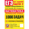 ЕГЭ. Математика. Профильный уровень. 1000 задач. Все задания части 2. Закрытый сегмент