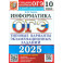 ОГЭ 2025 Информатика. ТВЭЗ. 10 вариантов
