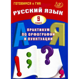 Русский язык. 9 класс. Практикум по орфографии и пунктуации. Готовимся к ГИА