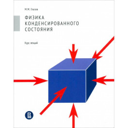 Физика конденсированного состояния. Курс лекций