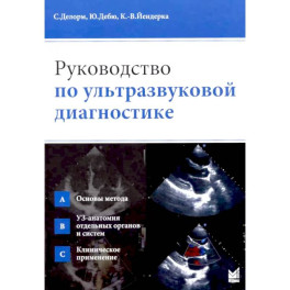 Руководство по ультразвуковой диагностике