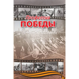 Профессии победы