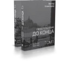 Свидетельствую до конца. Дневники 1933-1941.Комплект в 2-х томах