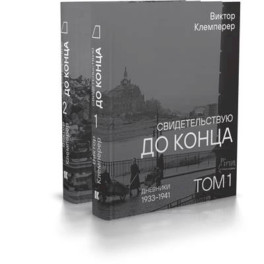 Свидетельствую до конца. Дневники 1933-1941.Комплект в 2-х томах