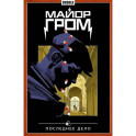 Майор Гром. Том 8. Последнее дело. Комиксы