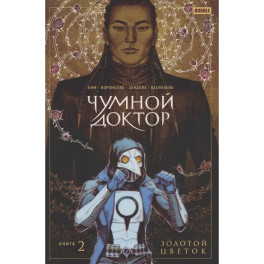 Чумной Доктор том 2 Золотой Цветок