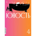 Журнал "Юность" № 4/2025