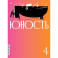 Журнал "Юность" № 4/2025