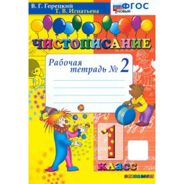 Чистописание. 1 класс. Рабочая тетрадь №2