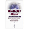Эволюция звезд. Теория и наблюдения