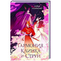 Гармония клинка и струн